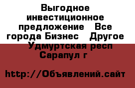 Выгодное инвестиционное предложение - Все города Бизнес » Другое   . Удмуртская респ.,Сарапул г.